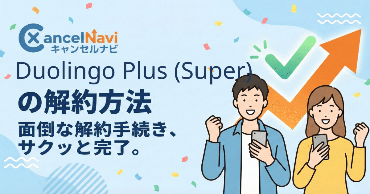 Duolingo Plus (Super)の解約方法 CancelNavi